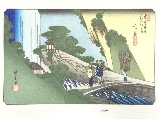 歌川広重・渓斎英泉　木曽街道六十九次　上ヶ松　手摺浮世絵木版画